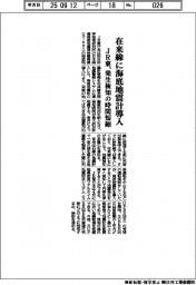 JR東、在来線に海底地震計導入 発生検知の時間短縮