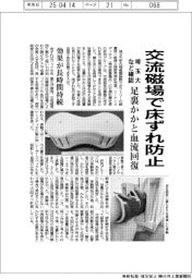 埼玉大など、交流磁場で床ずれ防止確認 足裏かかと血流回復