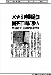 野場電工、水やり時期通知 園芸市場に参入 車部品技術活用
