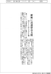 新興に迅速資金支援 MUICがSAFE型