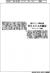 WEAVA、都のグリーン製品支援に認定 ダウンジャケット修繕事業