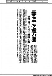 三菱商事、洋上風力撤退 建設コスト増で継続困難