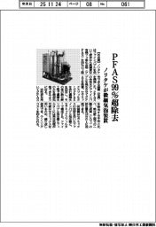ノリタケ、PFAS99%除去の微細気泡装置
