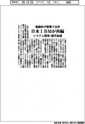 日本IBM、地銀向け情報子会社を再編
