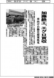 加藤鉄工、エグロ買収 車向け自動化提案拡充