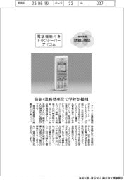 個性発信・話題の商品/アイコム「電話機能付きトランシーバー」