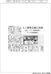 丸紅、AI開発支援に出資 ソフト拡販後押し データ学習需要狙う