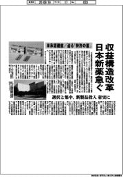 日本新薬、収益構造改革急ぐ 米承認難航/迫る「特許の崖」