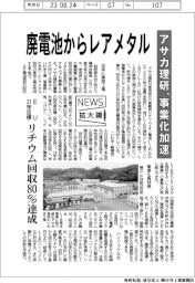 ニュース拡大鏡/アサカ理研、廃電池からレアメタル 事業化加速