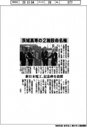 新日本電工、茨城高専の2施設命名権