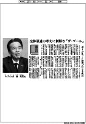 書窓/アルプスアルパイン社長・泉英男氏 全体最適の考えに新鮮さ『ザ・ゴール』
