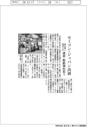 栃木県、セミコン・ジャパンに県内5社と出展 誘致・販路開拓狙う
