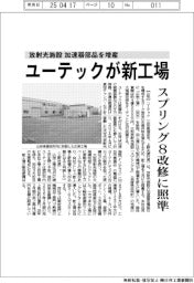 放射光施設 加速器部品を増産 ユーテックが新工場