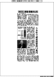 NEC、安保・防衛けん引 5カ年で成長投資枠1.3兆円