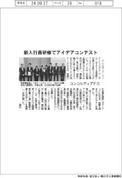コンコルディアFG、新入行員研修でアイデアコンテスト