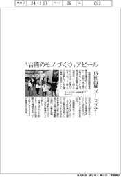 ”台湾のモノづくり”アピール 16社出展のブースツアー