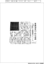 シャープエネSOL、化合物・シリコン積層型太陽電池 変換効率33%超達成