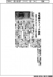 NTT/光電融合スイッチ提供、消費電力半減 IOWN活用