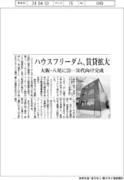 ハウスフリーダム、賃貸拡大/大阪・八尾に20ー30代向け完成