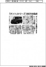 ダイハツ「タント」シリーズ国内累計販売300万台達成 3車種目