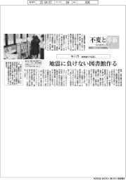 不変と革新 長寿経営に向けて/キハラ 地震に負けない図書館作る