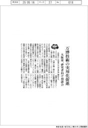 2025EXPO/大阪府、万博技術の実用化促進 研究者向け相談会