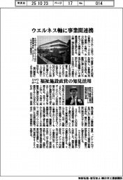 ミサワホーム、ウエルネス軸に事業間連携 福祉施設直営の知見活用