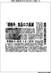 愛知・三河、「規格外」食品ロス低減 参入相次ぐ