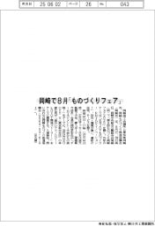 岡崎会議所など、8月に「ものづくりフェア」