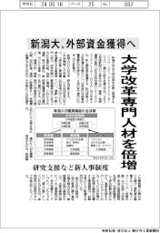 新潟大、外部資金獲得へ 大学改革専門人材を倍増
