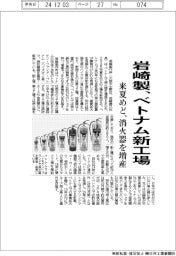 岩崎製作所、ベトナム新工場 来夏めど、消火器を増産