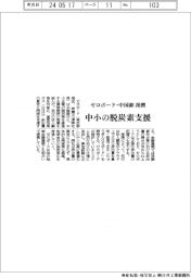 ゼロボード・中国銀提携 中小の脱炭素支援