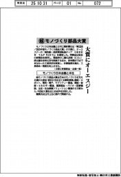 超モノづくり部品大賞、大賞にオーエスジー モノづくり日本会議と本社