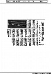積水化など、防衛省施設で実証 防水材一体ペロブス電池