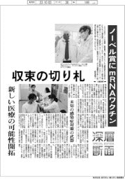 ノーベル賞にmRNAワクチン コロナ禍収束の切り札 新しい医療の可能性開拓