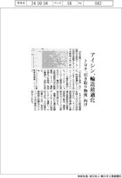 アイシン、輸送最適化 トヨタの「引き取り物流」向け