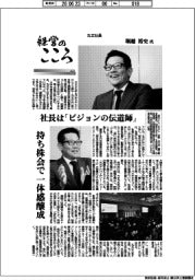 経営のこころ(60)丸文社長・堀越裕史氏 社長は「ビジョンの伝道師」