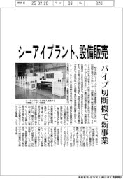 シーアイプラント、設備販売 パイプ切断機で新事業