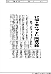 阪大、10億本スペクトルを高速分類 膨大データ計測向け