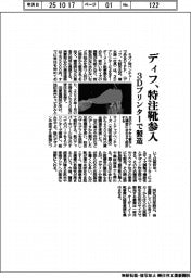 ディフ、特注靴参入 3Dプリンターで製造