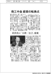 商工中金、経営の転換点 民営化に「自律」「自立」重視
