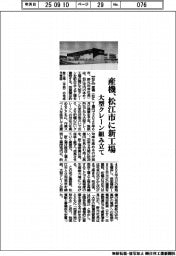 産機、松江市に新工場 大型クレーン組み立て