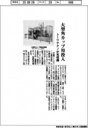 大型角カップ用投入 トーワテクノが充填機