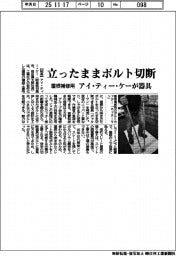 アイ・ティー・ケー、屋根補修用器具 立ったままボルト切断