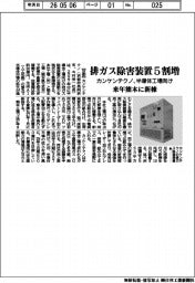カンケンテクノ、半導体向け排ガス除害装置5割増 来年熊本に新棟