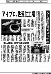アイプロ、佐賀に工場 AI搭載防犯カメラ生産