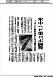 立命館大、水中ヘビ型ロボ開発 円柱状浮体に巻き付き回収