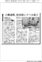 ロボットと働く/幸栄物産 2機連携、食肉袋にラベル貼り