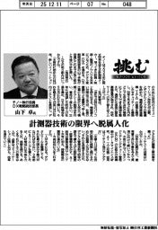 挑む・モノづくりヒトづくり/チノー執行役員DX戦略統括部長・山下卓氏