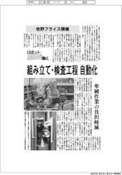 ロボットと働く/牧野フライス精機 組み立て・検査工程を自動化
